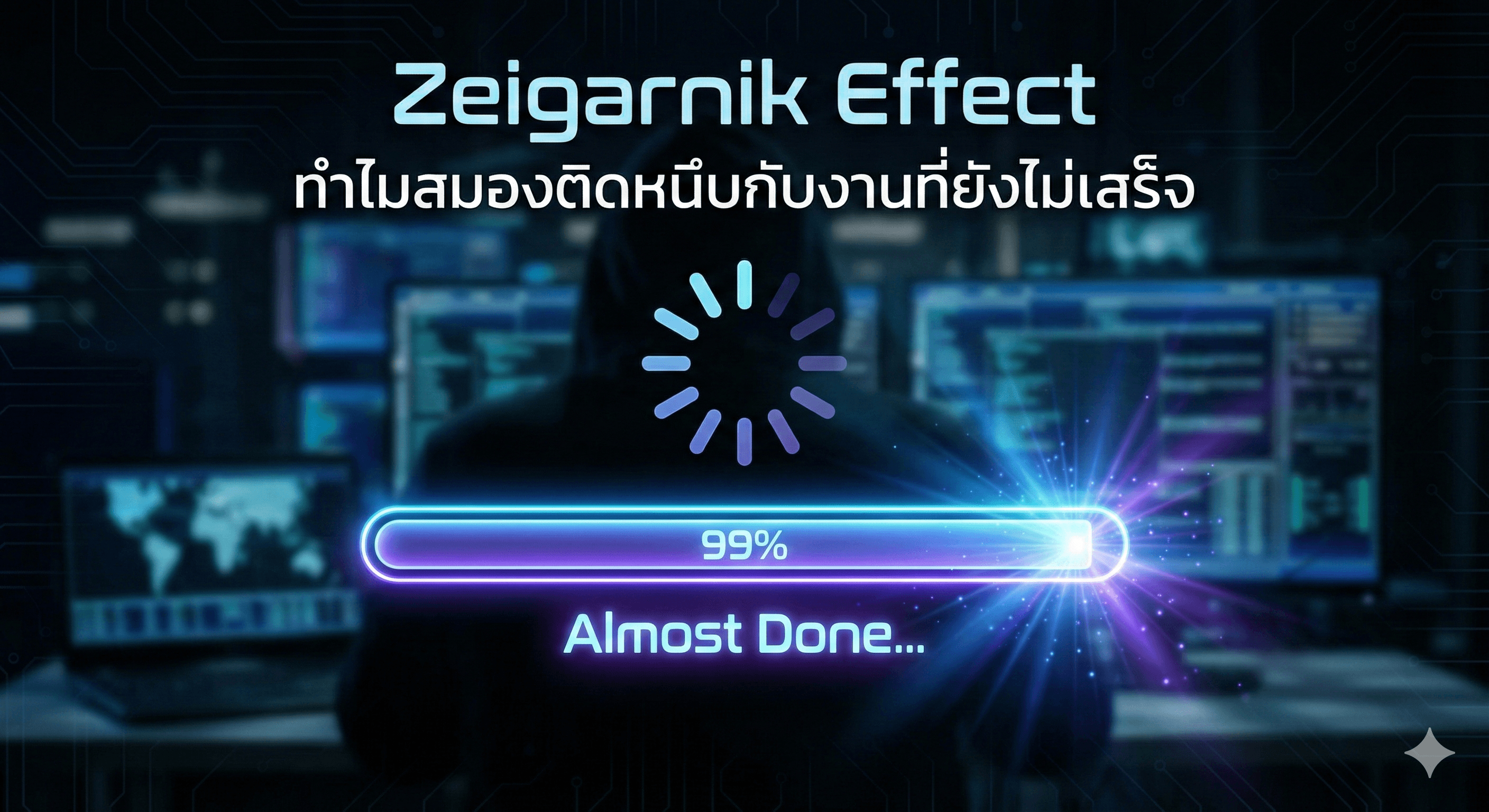 The Zeigarnik Effect: Why We Remember Unfinished Tasks Better Than Completed Ones